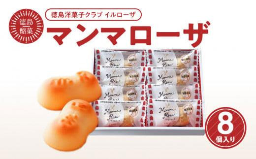 
                  徳島酪菓マンマローザ 8個入り
                