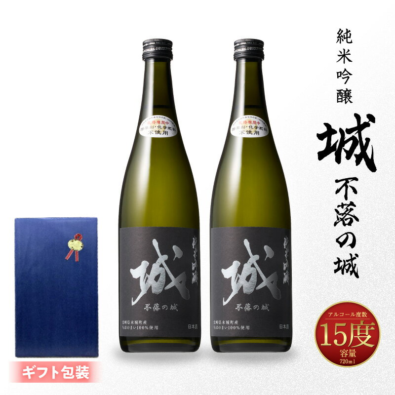 【ふるさと納税】【7日以内に発送！】 【ギフト対応】 日本酒 純米吟醸 城 不落の城 720ml × 2本 令和8年産 辛口 ちほのまい プレゼント ギフト 贈り物 贈答用 父の日 誕生日 お酒 冷蔵配送 スピード配送便 送料無料 【宮崎県木城町】
