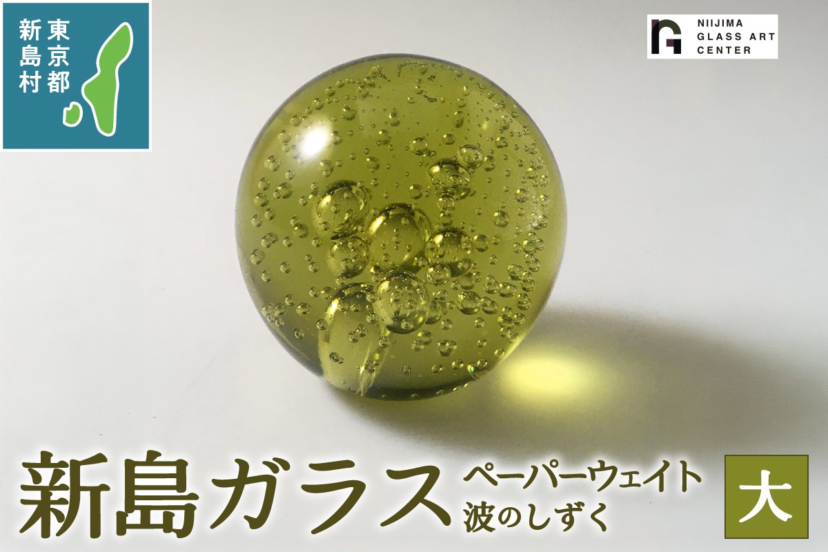
                  東京都新島産 新島ガラス 波のしずく(大) ペーパーウェイト [工芸品 ガラス インテリア オーナメント プレゼント 東京 新島 式根島 伊豆諸島 新島ガラスアートセンター]
                