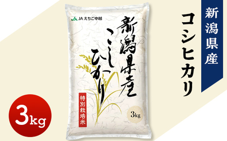 75-7N031新潟県長岡産コシヒカリ3kg（特別栽培米）【2026年1月発送】