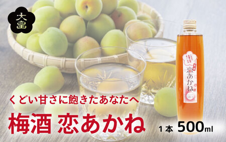 梅酒 恋あかね 500ml 梅 アルコール リキュール 酒 大畠酒造 梅酒 梅酒 梅酒