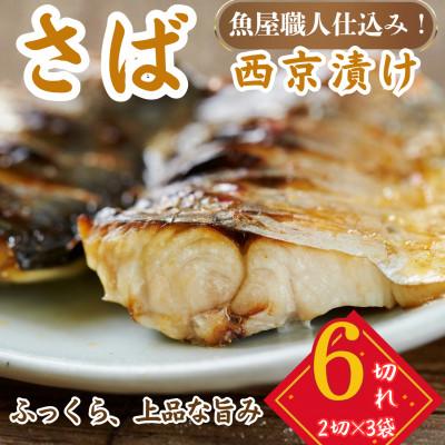 ふるさと納税 小浜市 サバ 西京漬け 2切れ×3パック(計6切れ)脂がのって冷めても美味しい 白味噌仕立て