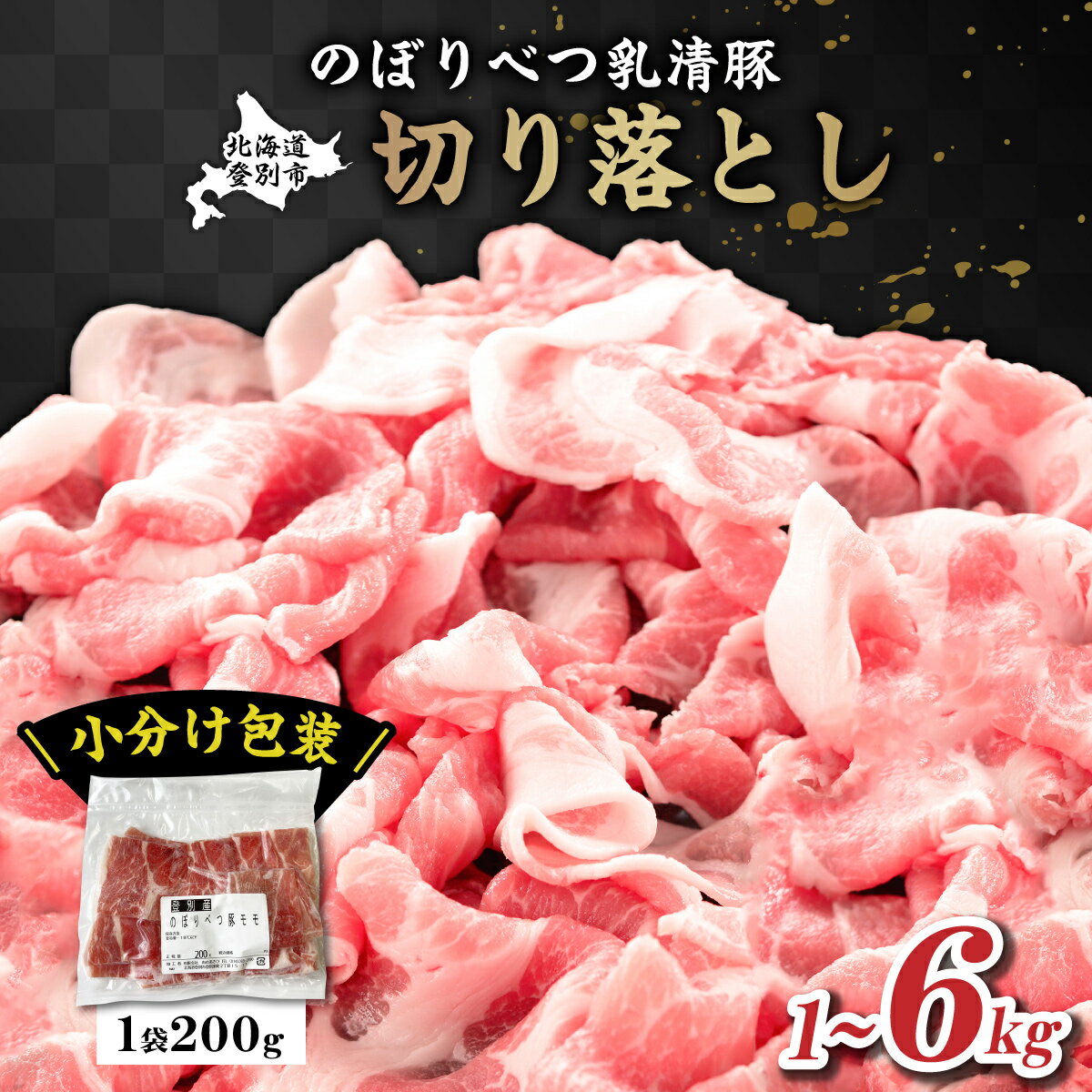 【ふるさと納税】選べる容量◆1kg/2kg/3kg/4kg/6kg◆のぼりべつ豚切り落とし【のぼりべつ豚・切り落とし・豚肉】【na-0523/na-0836/na-0837/na-0525/na-0838】
