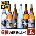 【ふるさと納税】海の蔵「大海酒造」の飲み比べセット！計6本 各1800ml （海、くじらのボトル白麹、海王、うみ、くじらのボトル黒麹、くじらのボトル綾紫）地元で定番の焼酎を飲み比べ！ロックや水割り、ソーダ割り、ぬる燗、お湯割りにも【高山商店】