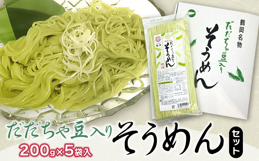 
            【季節限定】　だだちゃ豆入り　そうめんセット 　(200g×5袋)　庄内観光物産館
          