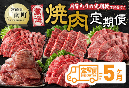 【5ヶ月定期便】厳選焼肉定期便【肉 牛肉 国産 宮崎県産 宮崎牛 焼肉 BBQ モモ ウデ 肩ロース D11106t5 】