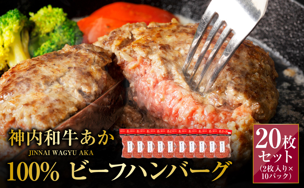 
            神内和牛あか 100%ビーフハンバーグ 20枚入り（2枚入り×10パック）1枚あたり約140g 惣菜 ハンバーグ 100％ 牛肉100％ 冷凍 北海道 浦臼町
          