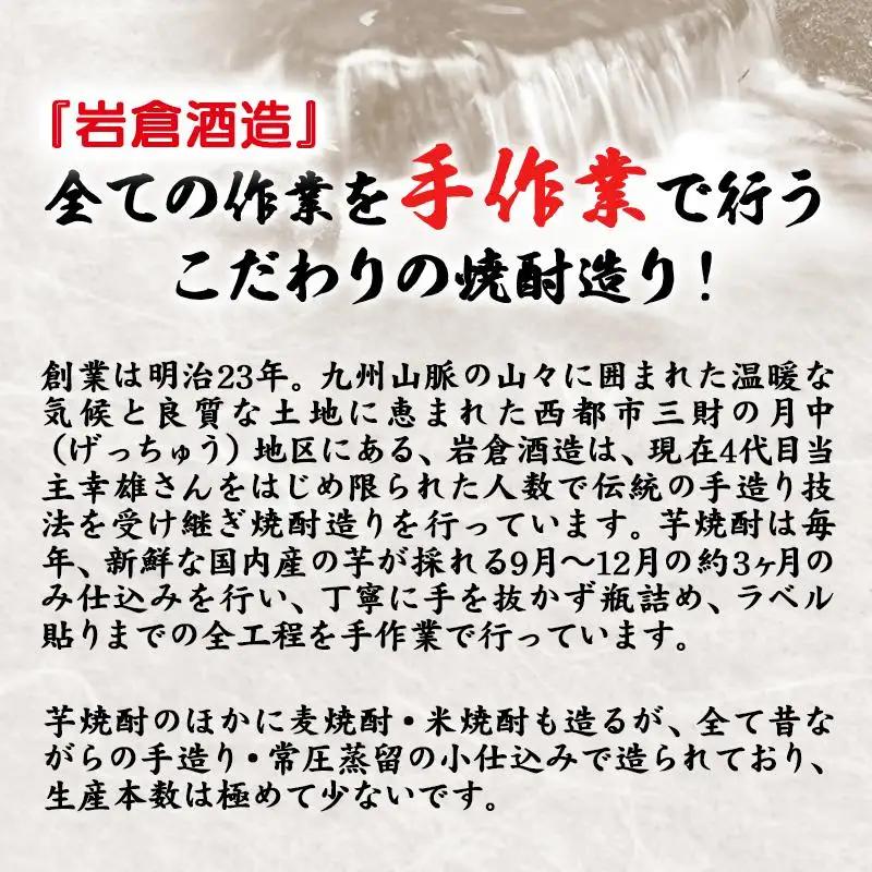 芋焼酎 『月の中』25度と20度1800ml 6本セット【岩倉酒造】＜7-39a＞