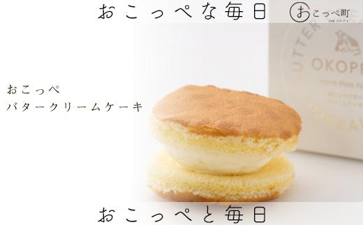 おこっぺバタークリームケーキ5個