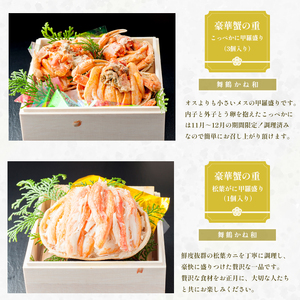 【先行予約】 おせち 白木五段重 28品 3人前 松葉ガニ甲羅盛り ＆ こっぺ甲羅盛り 御節 お節 おせち おせち
