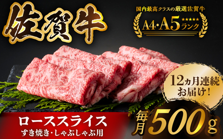 ＜全12回定期便＞佐賀牛ローススライス 500g　（すき焼き・しゃぶしゃぶ用） [HCS028] 黒毛和牛 牛肉 肉 ロース肉 すき焼き用 すきやき しゃぶしゃぶ