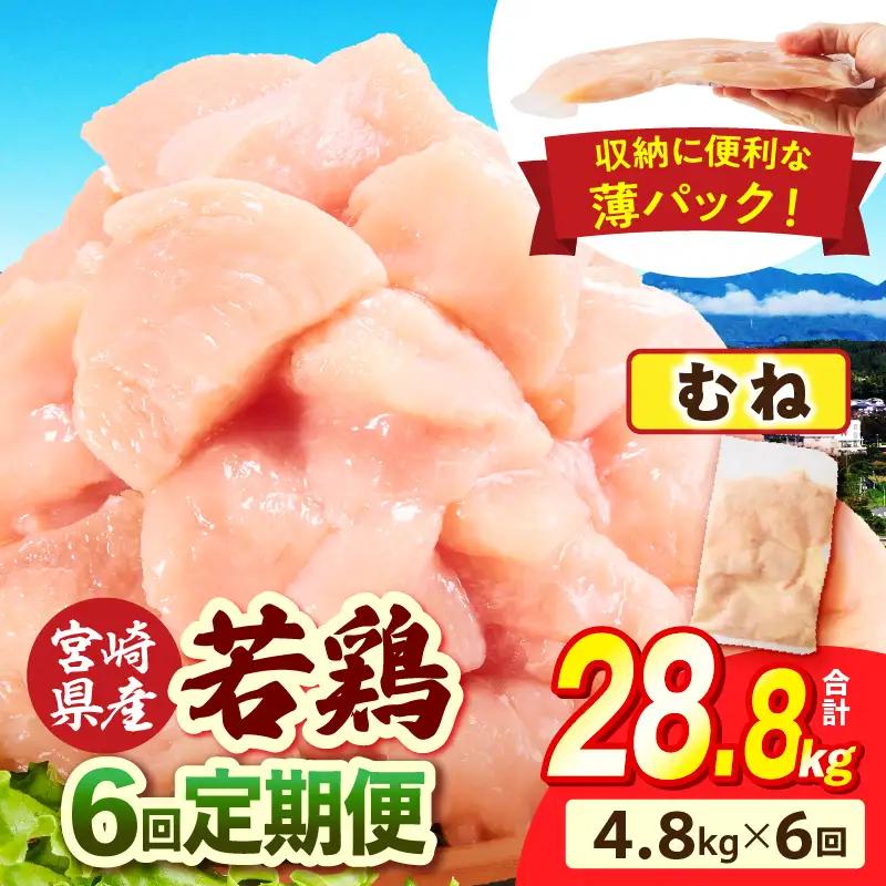 宮崎県産 若鶏切身 むね肉 4.8kg（300g×16袋）【6か月定期便】_b0788_it_x2