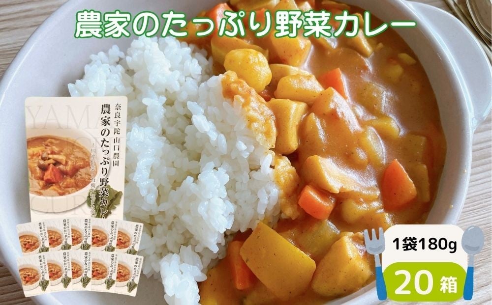 
                  農家のたっぷり野菜カレー　２０個／山口農園 有機野菜 オーガニック 伝統野菜 レトルト 詰め合わせ カレー ギフト カレーセット スパイス 飯 キャンプお取り寄せ 奈良県 宇陀市 送料無料 おかず ご当地  簡単 お歳暮 暑中見舞い  保存 時短 国産 保存食 ふるさと納税
                