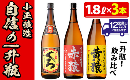 No.019 小正醸造自信の1升瓶3本セット(1800ml×3本) 酒 焼酎 薩摩 芋 麹 アルコール 飲み比べ セット 1升 瓶 芋焼酎 一升瓶 小鶴 ギフト 贈答 セット 常温 常温保存【小正醸造】