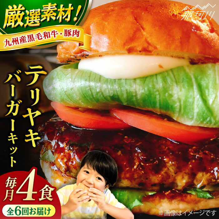 【ふるさと納税】【全6回定期便】テリヤキバーガーキット（4食分）＜なかがわ市場 うしじま＞那珂川市[GAR031]