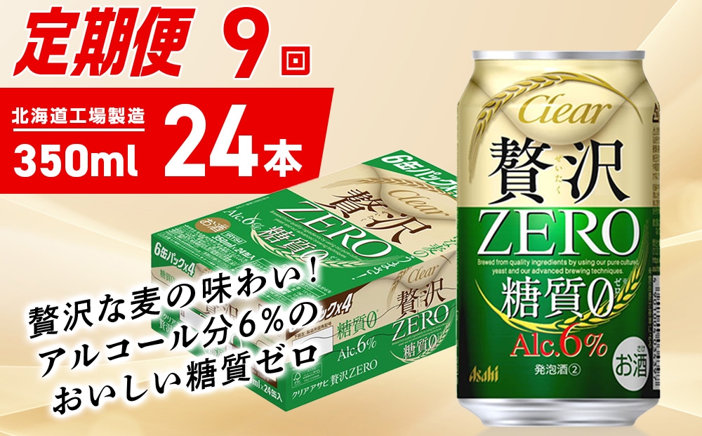 
            【定期便 9ヶ月】クリアアサヒ 贅沢ゼロ＜350ml＞24缶 1ケース
          