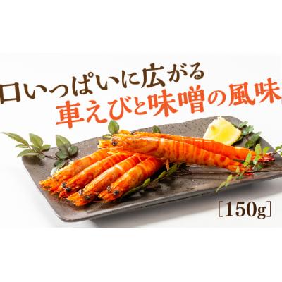ふるさと納税 山口市 車えびみそ漬け E037