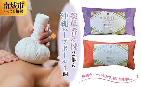 薬草香る枕2個&amp;沖縄ハーブボール   I  薬草 枕 ハーブボール セット リラックス 癒し グッズ  ギフト 2個  沖縄県 南城市