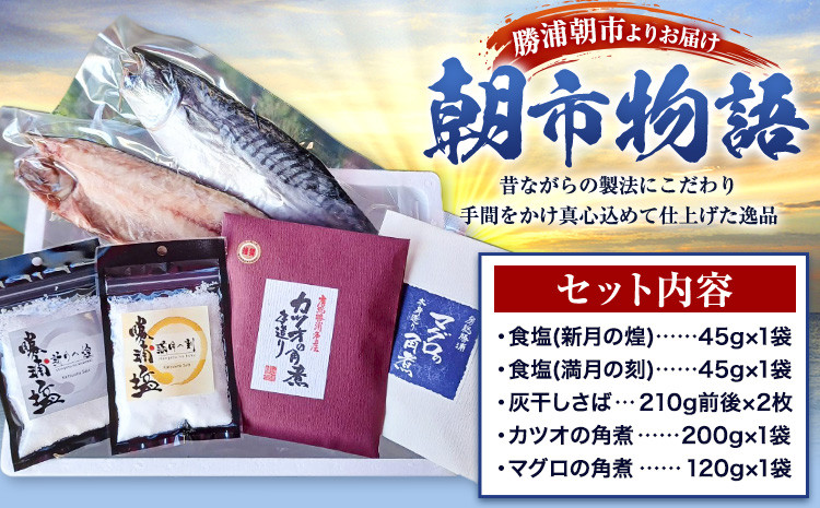 
            勝浦朝市 昔ながらの製法 逸品の詰合せ「朝市物語」 食塩(新月の煌) 45g×1袋 食塩(満月の刻) 45g×1袋 灰干さば 210g前後×2枚 鰹の佃煮 200g×1袋 まぐろ佃煮 120g×1袋 有限会社 佃煮近江《90日以内に出荷予定(土日祝除く)》【配送不可地域：離島】
          