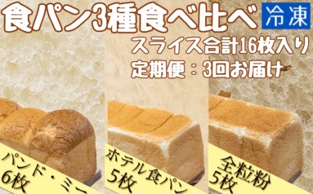 3回定期便：食パン3種食べ比べセット(計16枚）パンド・ミー 全粒粉パン ホテル食パン 【J00003】