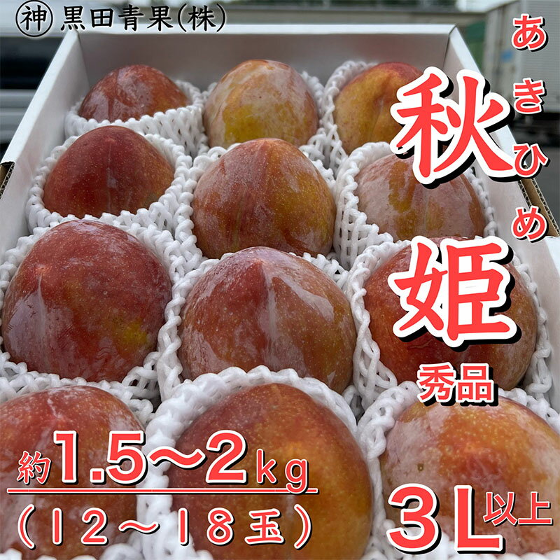【ふるさと納税】山形県産 秋姫(あきひめ) 秀品 3L以上 約1.5〜2kg(12〜18玉) 【令和7年産先行予約】FU23-443 くだもの 果物 フルーツ 山形 山形県 山形市 お取り寄せ 2025年産