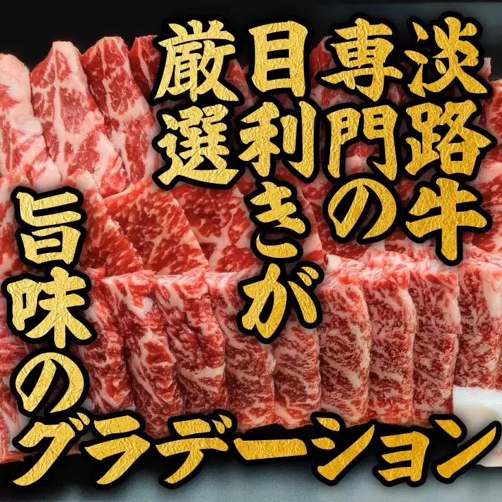【淡路牛】特上赤身・特上カルビ　焼肉用　600ｇ