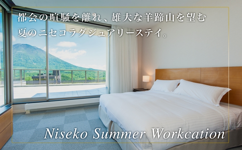 【北海道ツアー】ニセコ サマーワーケーション 高級ホテル宿泊×ワークスペース利用×アクティビティ（60,000円分）【2泊3日×1名分】【5月10日-10月20日】 旅行券 宿泊券 ツアーチケット お食事券 高級宿 