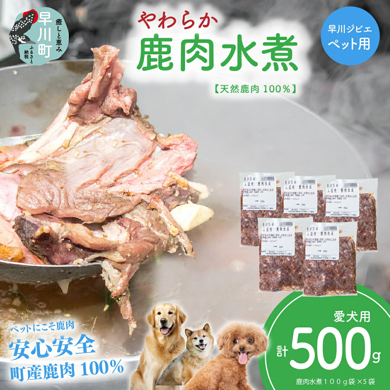【ふるさと納税】早川ジビエペット用鹿水煮セット