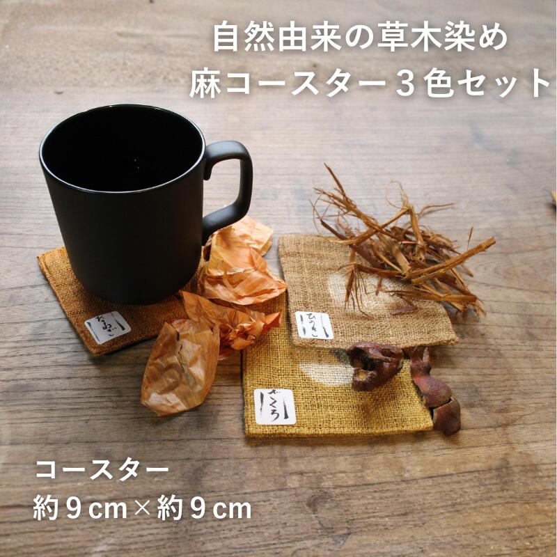 【ふるさと納税】草木染め麻コースター3色セット / 真庭 草木染 染物 草木染め コースター 自然 自然素材 SDGs