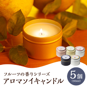 アロマソイキャンドル　５種セット【ラフランス・ぶどう・桃・りんご・さくらんぼの香り】～上山のフルーツをイメージ～　0156-2515