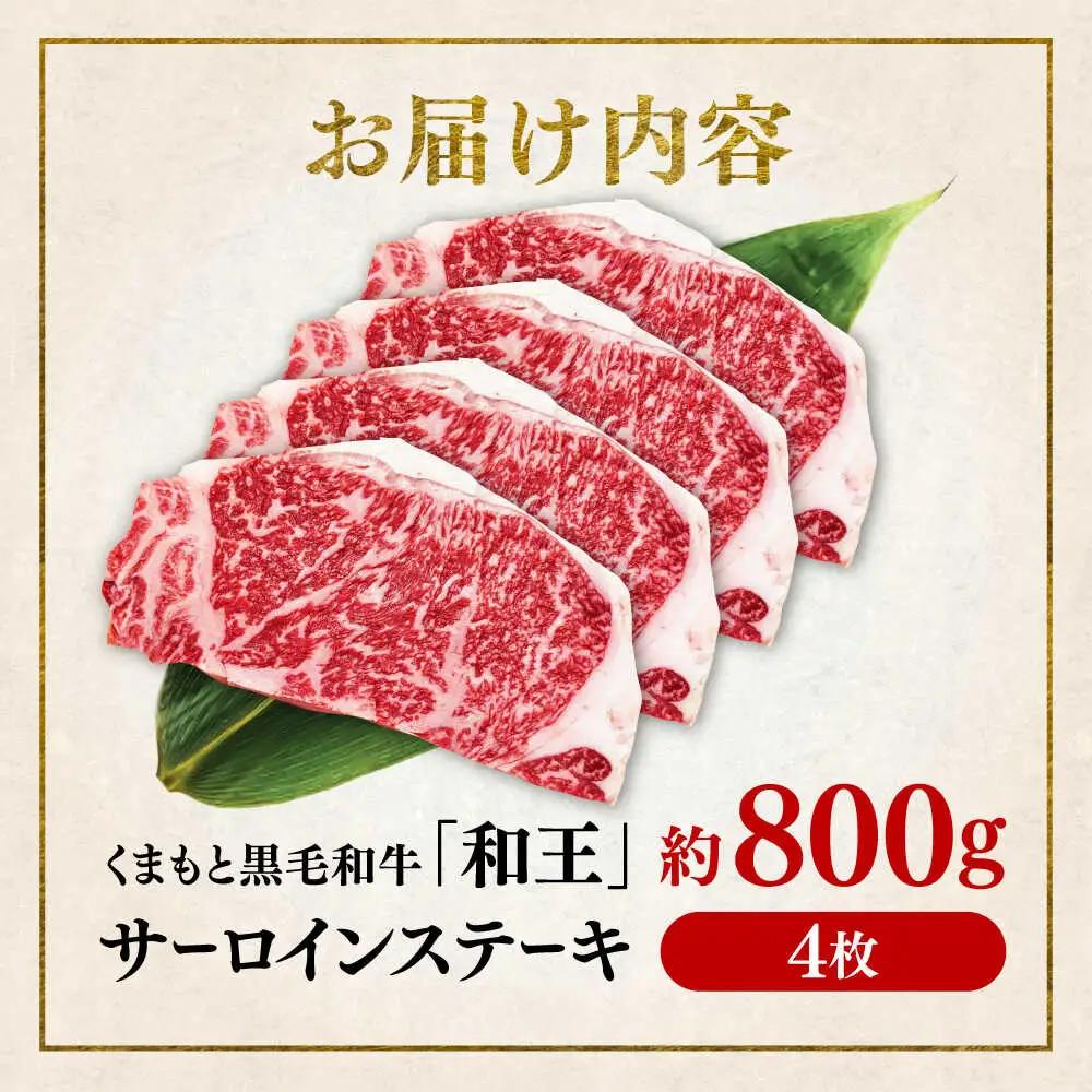 くまもと 黒毛和牛 和王 サーロイン ステーキ 約800g（約200g×4枚）サーロインステーキ[AYBR017]