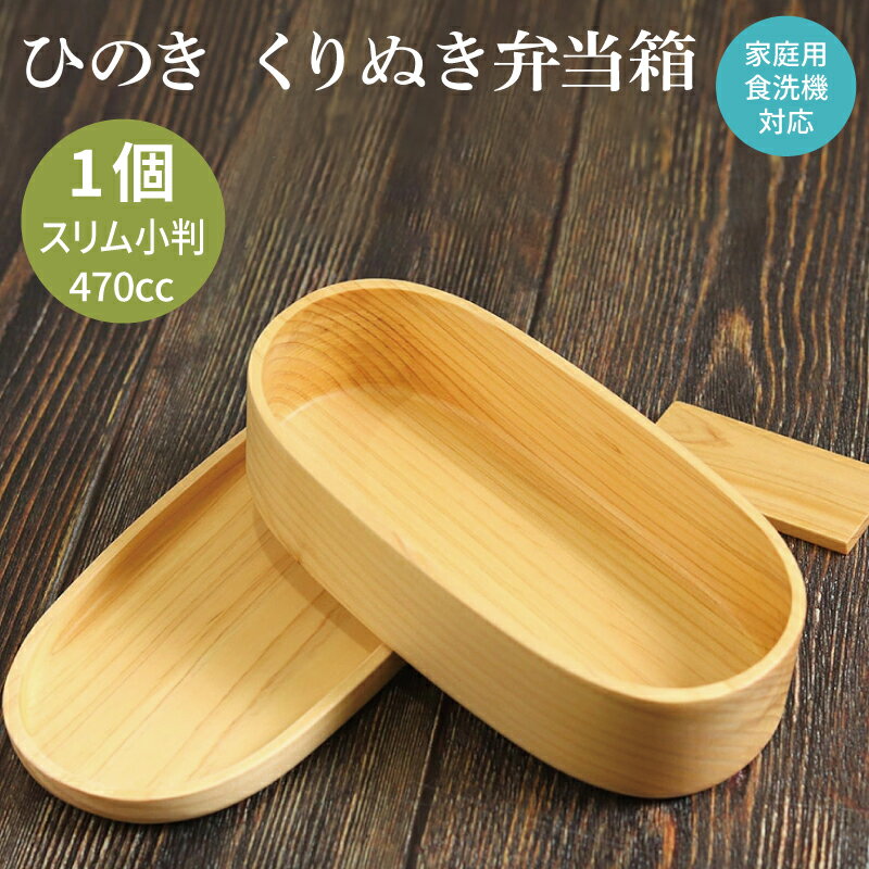 【ふるさと納税】弁当箱 ひのき 食洗機対応 くりぬき 470cc 木製 スリム 小判型 ランチボックス 日本製 職人 手作り おしゃれ 和風 雑貨 キッチン用品 丈夫 軽量 安心 ギフト用 普段使い 日用品 新生活 大阪府 泉佐野市 送料無料