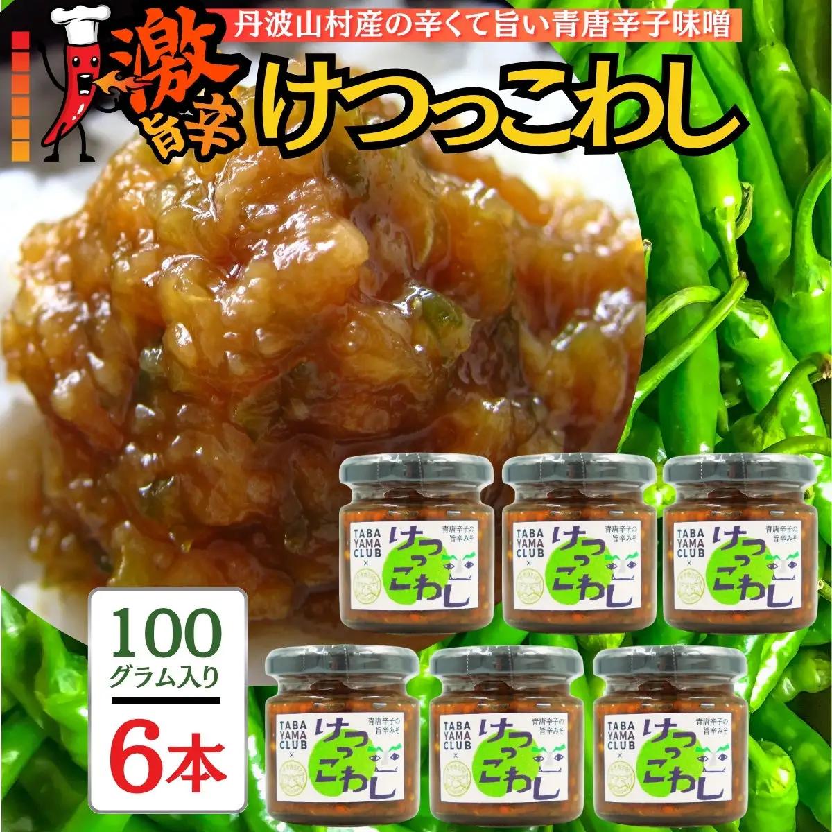 激辛国産青唐辛子味噌 【100ｇ×6本】辛味噌【tab0223-206】
