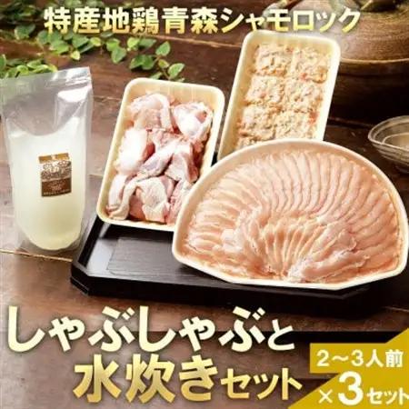 特産地鶏 青森シャモロック しゃぶしゃぶと水炊きセット(2～3人前)×3セット【配送不可地域：離島】【1605431】