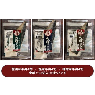 ふるさと納税 静岡市 <潮宝食品>さばソフト干物全3種類合計12切入りギフトセット