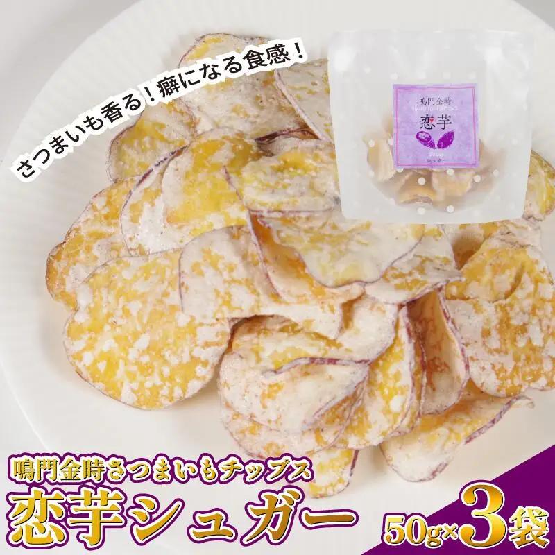 恋芋 シュガー 3袋 芋チップス 鳴門金時 さつまいも チップス スナック スナック