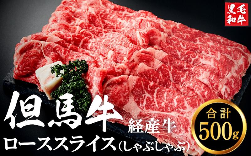 
            但馬牛経産牛ロース 500g（しゃぶしゃぶ・すき焼き用）018AA03N.／すきやき お鍋用 牛肉 国産 黒毛和牛 赤身肉 霜降り いちかわ精肉店 経産牛 牛肉 しゃぶしゃぶ肉 すき焼き肉 すき焼き鍋 冷凍
          