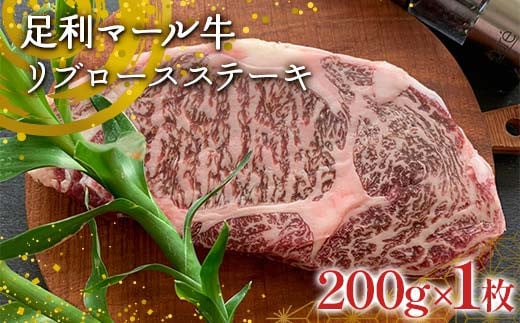 【ステーキの王道】足利マール牛 リブロースステーキ (200g×1枚)  栃木県 足利市 F7Z-1410