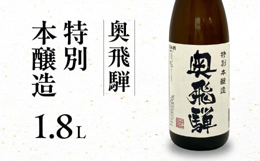 奥飛騨  特別本醸造 1.8L  1本  日本酒 お酒 贈答 ギフト 下呂温泉 奥飛騨酒造 酒 下呂市