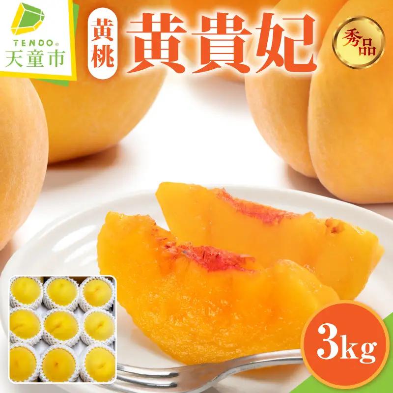 桃 黄貴妃 3kg フルーツ 果物 山形 もも 黄桃