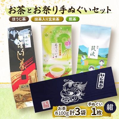 ふるさと納税 石岡市 お茶とお祭り手拭いセット(紺)