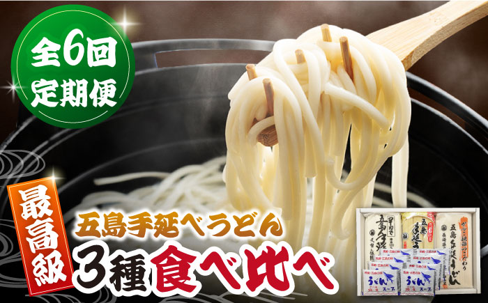 【全6回定期便】あごだしで！五島うどんの食べくらべ 五島うどん 乾麺 飛魚 あご出汁 細麺 五島市/中本製麺 [PCR030]