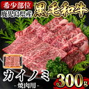 【ふるさと納税】《希少部位》鹿児島県産黒毛和牛カイノミ焼肉(300g)国産 鹿児島産 肉 牛肉 牛 カイノミ 焼肉用 スライス 希少部位 柔らかい 冷凍【水迫畜産】