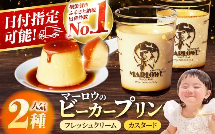 
            【年内発送の受付は12月12日まで！】葉山ビーカープリン　北海道 フレッシュクリーム (180g) と カスタード(180g)×2個セット 2種 各2個 卵 スイーツ デザート おやつ 洋菓子 土産 ギフト プレゼント 詰め合わせ 贈り物 人気 おすすめ 神奈川 横須賀 年内発送 【着日指定可】【マーロウ】 [AKAF008]
          