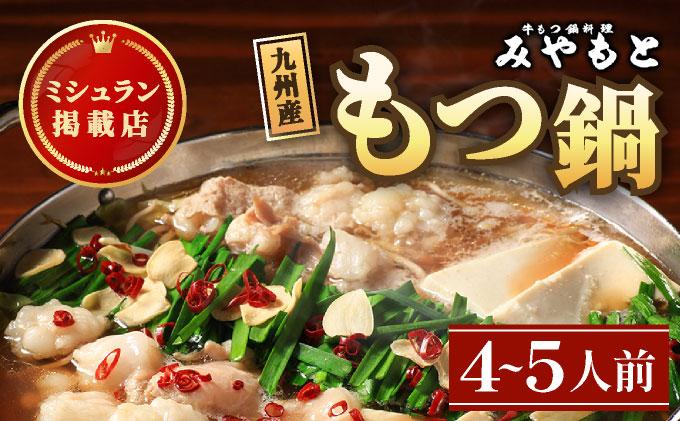 ミシュラン掲載！創業52年 博多の老舗もつ鍋専門店 みやもと 牛もつ鍋(醬油味)セット 4～5人前