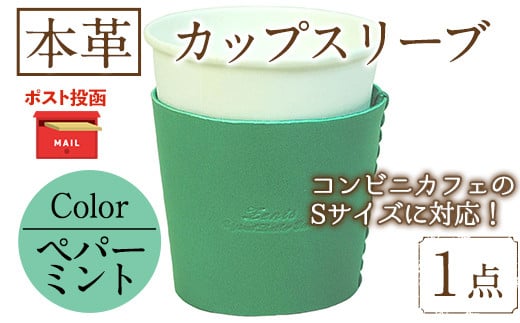 ＜ポスト投函でお届け＞国産本革カップスリーブ ペパーミント (1点) カップスリーブ カップホルダー レザー 国産 日本製 牛革 革製品 紙コップ用カバー 手作り 男性 女性【ksg1570-pm】【Zenis】