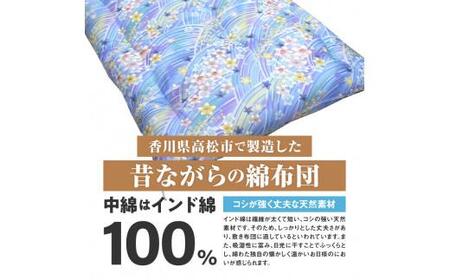 綿布団 ダブルロング 和敷き布団 日本製 インド綿100% 和敷き布団 ダブルロング 140×210cm 日本製 おまかせ柄 ブルー 綿サテン生地 讃岐ふとん【T179-036】