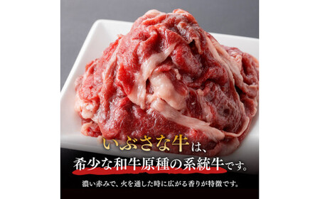 希少な血統の赤身肉『いぶさな牛』牛肉切落し150g×2【肉 牛 牛肉 国産 牛 和牛 牛  牛肉 牛】