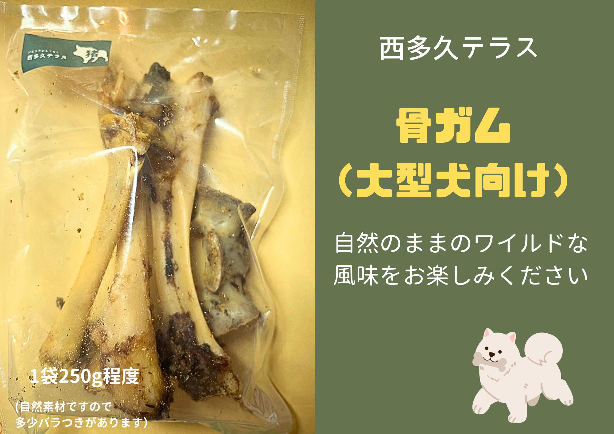 
【大型犬向け】多久のジビエをおやつにしました！イノシシの骨ガム２５０ｇ程度

