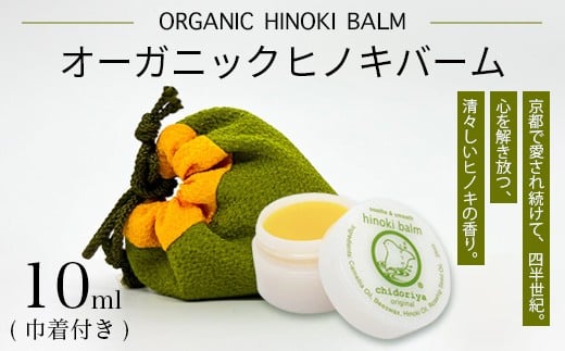 
                  京都ちどりや オーガニックヒノキバーム | 京都ちどりや オーガニック ヒノキバーム 10ml 巾着付  椿油 無添加 マルチバーム スキンケア ギフト メンズ ヒゲ剃り 京都府 京都市
                